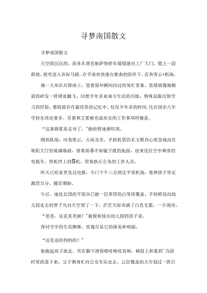 寻梦南国散文.docx