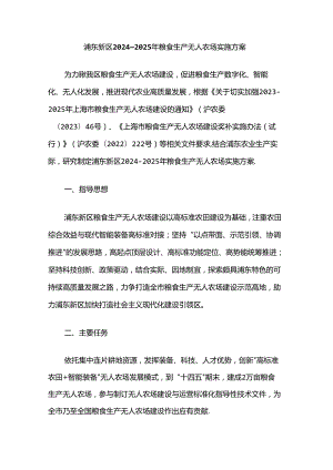 浦东新区2024—2025年粮食生产无人农场实施方案.docx