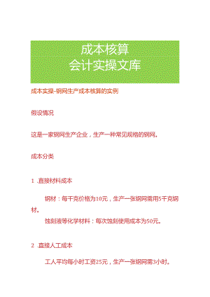 成本实操-钢网生产成本核算的实例.docx