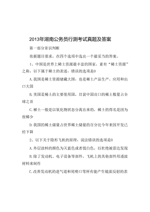 2013年湖南公务员行测考试真题及答案.docx