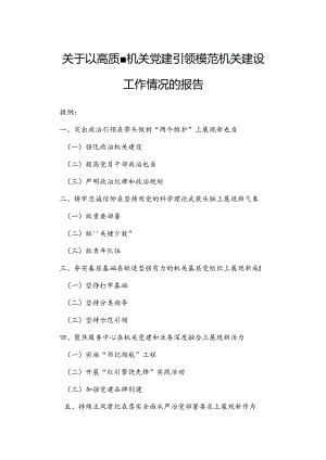 关于以高质量机关党建引领模范机关建设工作情况的报告.docx