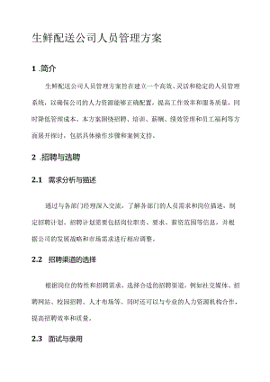 生鲜配送公司人员管理方案.docx