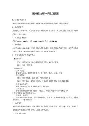 园林植物育种学重点整理.docx