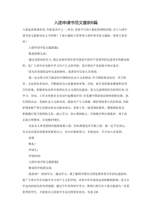 入团申请书范文最新6篇.docx