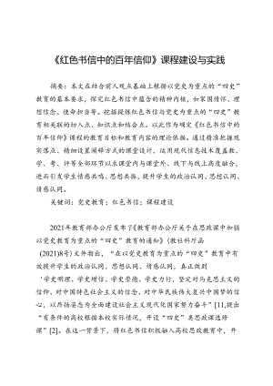《红色书信中的百年信仰》课程建设与实践.docx