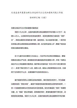 （3篇）纪委监委开展整治群众身边的不正之风和腐败问题工作报告材料汇编.docx