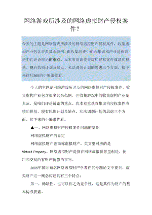 网络游戏所涉及的网络虚拟财产侵权案件-.docx