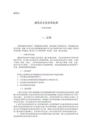 《建筑业企业资质标准（征求意见稿）》.docx