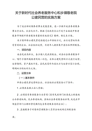 关于新时代社会养老服务中心和乡镇敬老院公建民营的实施方案.docx