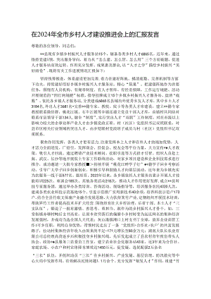 在2024年全市乡村人才建设推进会上的汇报发言.docx