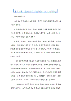 《优化营商环境条例》学习心得体会三篇.docx