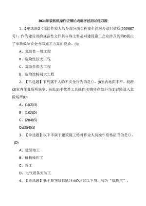 2024年装载机操作证理论培训考试测试练习题.docx