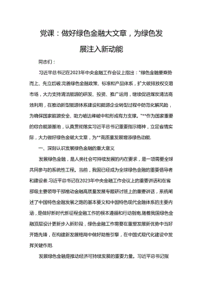 党课：做好绿色金融大文章为绿色发展注入新动能.docx