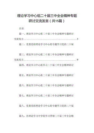 （15篇）理论学习中心组二十届三中全会精神专题研讨交流发言详细范文.docx