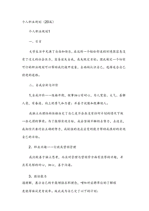 个人职业规划（20篇）.docx