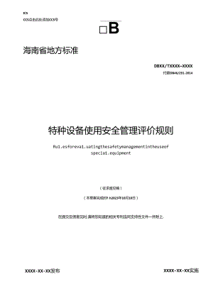 特种设备使用安全管理评价规则.docx