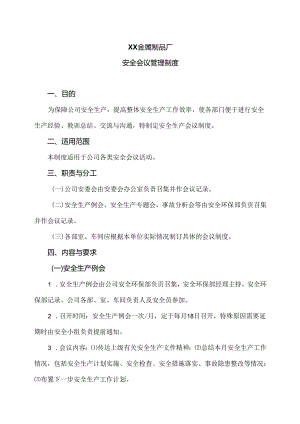 XX金属制品厂安全会议管理制度（2024年）.docx