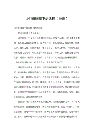 10月份国旗下讲话稿（30篇）.docx