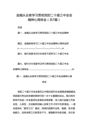 金融从业者学习贯彻党的二十届三中全会精神心得体会（共7篇）.docx