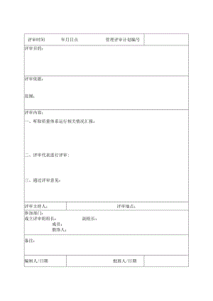 《管理评审计划》.docx