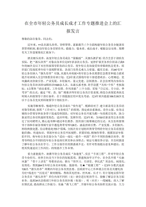 在全市年轻公务员成长成才工作专题推进会上的汇报发言.docx