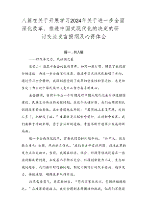 八篇在关于开展学习2024年关于进一步全面深化改革、推进中国式现代化的决定的研讨交流发言提纲及心得体会.docx