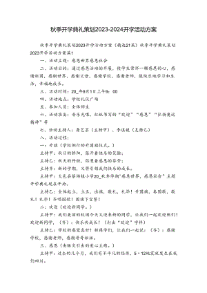 秋季开学典礼策划2023-2024开学活动方案.docx