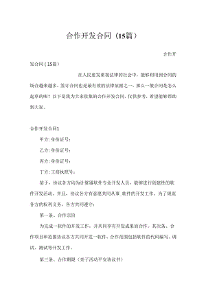 合作开发合同(15篇).docx