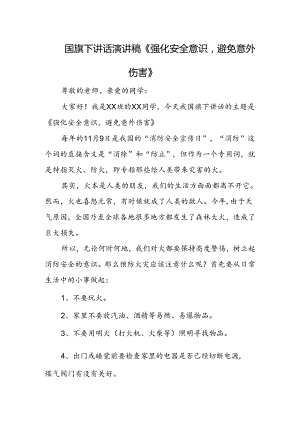 国旗下讲话演讲稿《强化安全意识避免意外伤害》.docx
