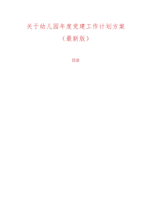关于幼儿园年度党建工作计划方案（最新版）.docx