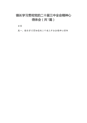 镇长学习贯彻党的二十届三中全会精神心得体会（共7篇）.docx