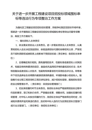关于进一步开展工程建设项目招投标领域围标串标等违法行为专项整治工作方案.docx