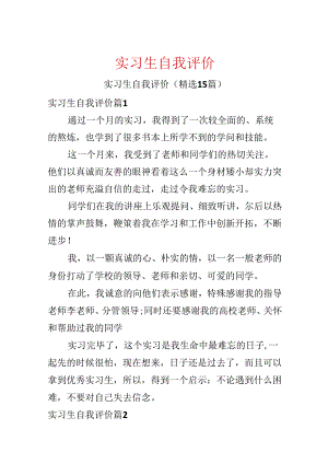 实习生自我评价.docx