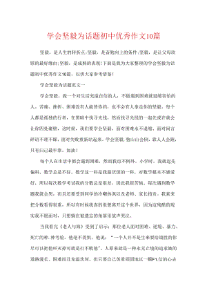 学会坚强为话题初中优秀作文10篇.docx