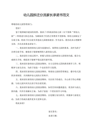 幼儿园拆迁分流家长承诺书范文.docx