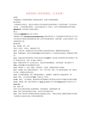 家庭装饰工程质量规范.docx