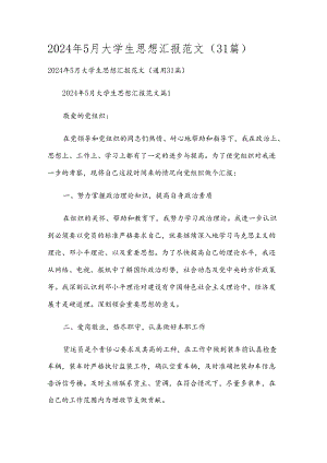 2024年5月大学生思想汇报范文（31篇）.docx