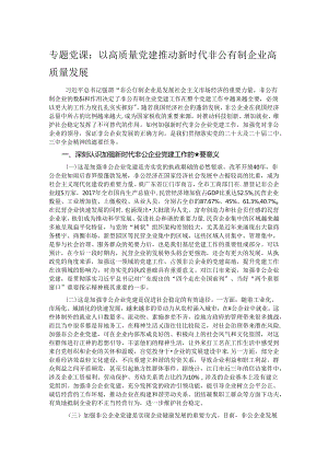 专题党课：以高质量党建推动新时代非公有制企业高质量发展.docx