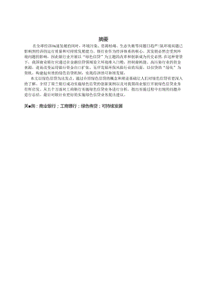 浅谈我国商业银行发展绿色信贷问题分析研究 财务会计学专业.docx