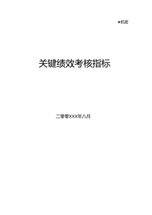 各部门各类关键绩效KPI指标.docx
