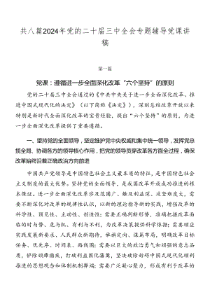 共八篇2024年党的二十届三中全会专题辅导党课讲稿.docx