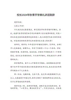 2024秋季开学校长讲话稿9篇.docx
