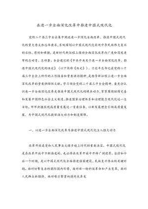 在进一步全面深化改革中推进中国式现代化.docx