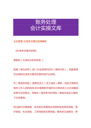 企业管理-社保多交情况说明模板.docx