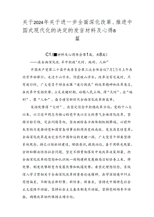 关于2024年关于进一步全面深化改革、推进中国式现代化的决定的发言材料及心得8篇.docx