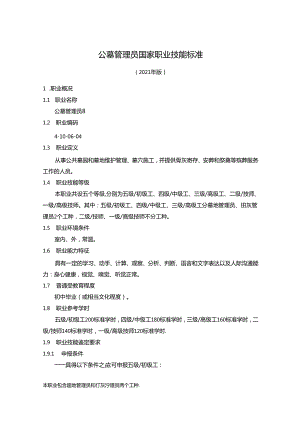 公墓管理员国家职业技能标准（征求意见稿）.docx