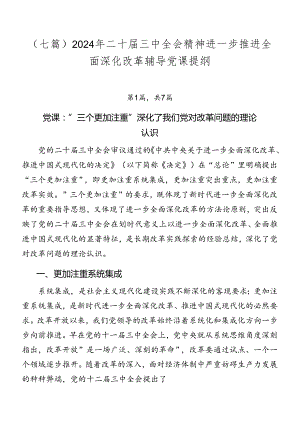 （七篇）2024年二十届三中全会精神进一步推进全面深化改革辅导党课提纲.docx