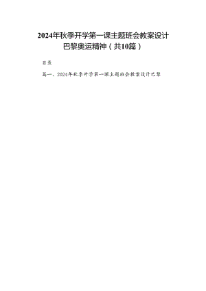 2024年秋季开学第一课主题班会教案设计巴黎奥运精神共10篇.docx