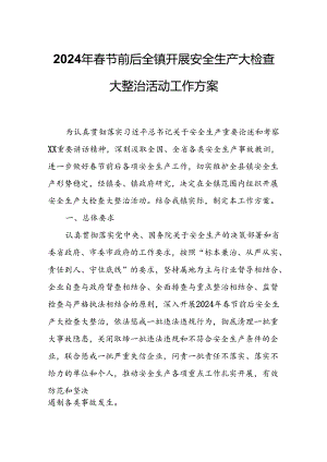 2024年春节前后全镇开展安全生产大检查大整治活动工作方案.docx