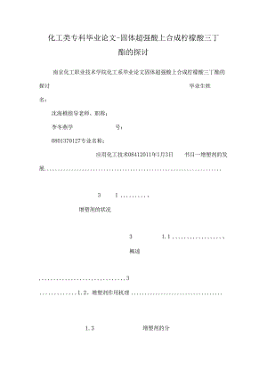 化工类专科毕业论文-固体超强酸上合成柠檬酸三丁酯的研究.docx